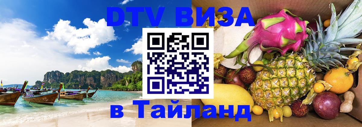 Стоимость и условия DTV визы — оформление в Таиланд под ключ - 