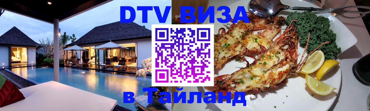 DTV Виза в Тайланд для россиян Ногинск 