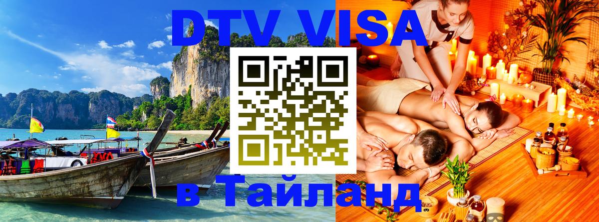 Стоимость и условия DTV визы — оформление в Таиланд под ключ - Ногинск 