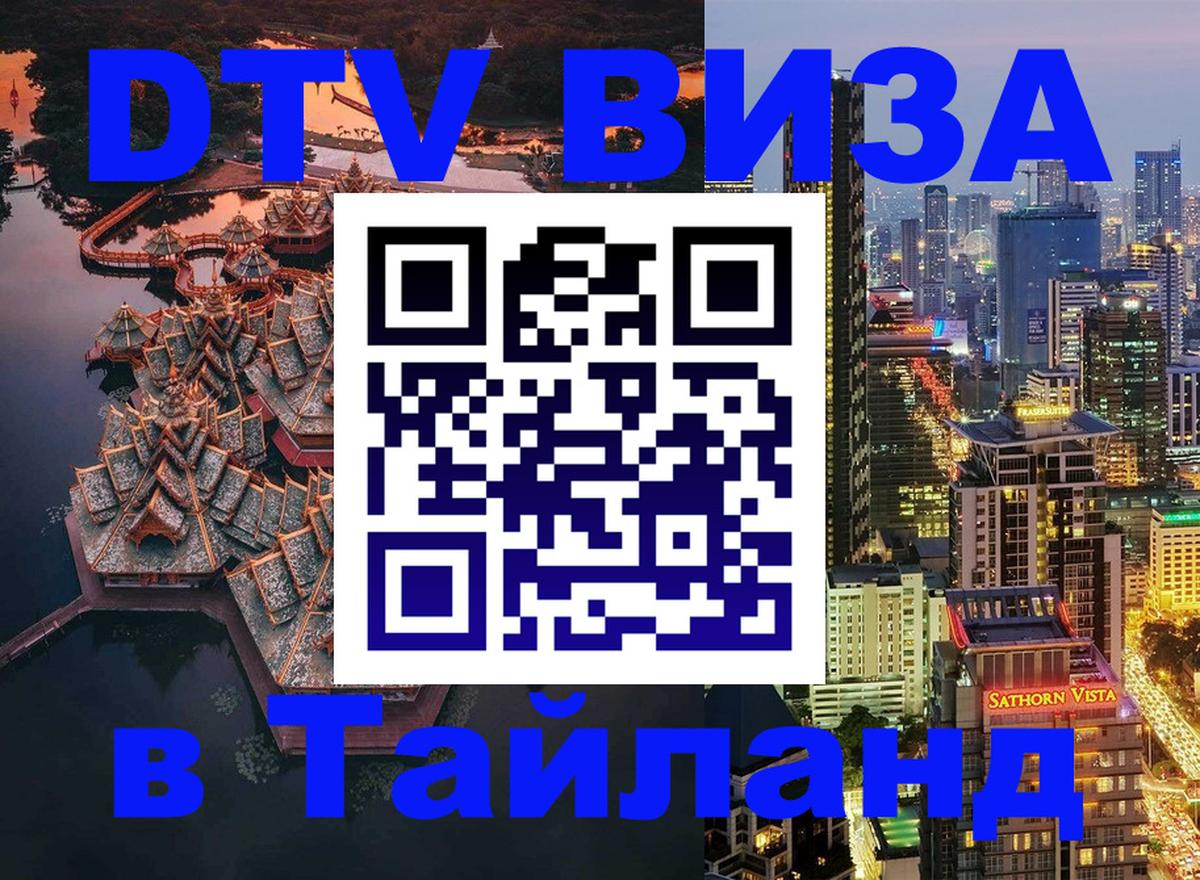 Электронная виза DTV в Тайланд 
